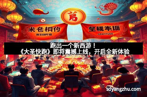 跑出一个新西游！《大圣快跑》即将震撼上线，开启全新体验